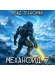 Влад Техномак - Механоид-7. Фаворит