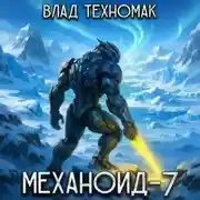 Постер книги Механоид-7. Фаворит