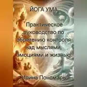 Постер книги Йога Ума: Практическое руководство по обретению контроля над мыслями, эмоциями и жизнью