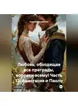 Василиса Волконская - Любовь, обходящая все преграды, вопреки всему! 12 часть. Анастасия и Паоло.