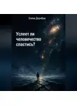 Елена Дорнбуш - Успеет ли человечество спастись?