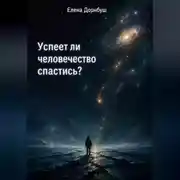 Постер книги Успеет ли человечество спастись?