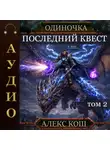 Алекс Кош - Одиночка. Последний квест. Том 2