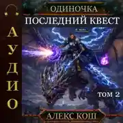 Постер книги Одиночка. Последний квест. Том 2