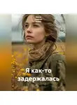 Ирина Одарчук Паули - Я как-то задержалась