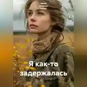 Постер книги Я как-то задержалась