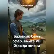 Постер книги Бажаник Семь сфер. Книга VIII Жажда жизни