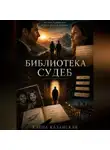 Елена Казанская - Библиотека судеб