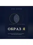 Игорь Чепелев - Образ Я. Как идентичность управляет людьми и как этим пользоваться