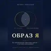 Постер книги Образ Я. Как идентичность управляет людьми и как этим пользоваться