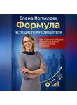 Елена Копылова - Формула успешного руководителя