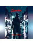 Макс Фебай - Дрейк