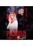 Галина Колоскова - Развод. Я взлечу, а ты ползай