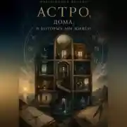 Постер книги Астро, Дома, в которых мы живём