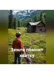Саша Игин - Земля помнит хватку