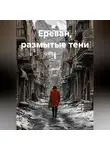 Нарине Эйрамджянц - Ереван, размытые тени I