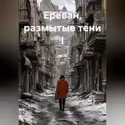 Постер книги Ереван, размытые тени I