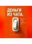 Итон Блейк - Деньги из чата. Как превратить ChatGPT в рабочий инструмент и дополнительный доход