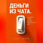 Постер книги Деньги из чата. Как превратить ChatGPT в рабочий инструмент и дополнительный доход