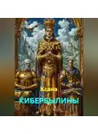 Ксана - КИБЕРБЫЛИНЫ