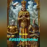 Постер книги КИБЕРБЫЛИНЫ