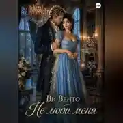 Постер книги не люби меня