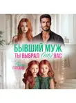 Саяна Горская - Бывший муж. Ты выбрал (не) нас