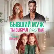Постер книги Бывший муж. Ты выбрал (не) нас