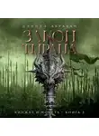 Дэниел Абрахам - Кинжал и монета. Книга 3. Закон тирана