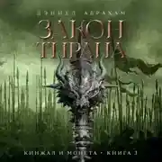 Постер книги Кинжал и монета. Книга 3. Закон тирана