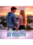 Вадим Фарг - За пять минут до поцелуя. Акт 2
