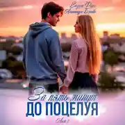 Постер книги За пять минут до поцелуя. Акт 2