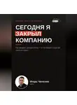 Игорь Чепелев - Сегодня я закрыл компанию. Как продают дохлую мышь и что бывает когда ее никто не купил