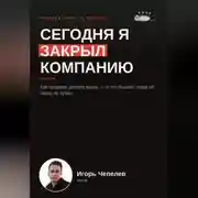 Постер книги Сегодня я закрыл компанию. Как продают дохлую мышь и что бывает когда ее никто не купил
