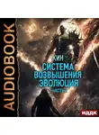 Кин - Система Возвышения. Книга 3. Эволюция. Часть 2