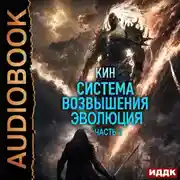 Постер книги Система Возвышения. Книга 3. Эволюция. Часть 2