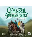 Дарья Акулова - Семь бед и Змеиный завет