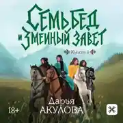 Постер книги Семь бед и Змеиный завет