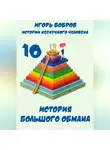 Игорь Бобров - Истории нескучного человека. Книга 10. История большого обмана