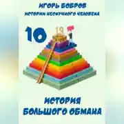 Постер книги Истории нескучного человека. Книга 10. История большого обмана