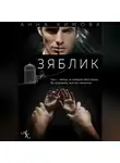 Анна Кимова - Зяблик