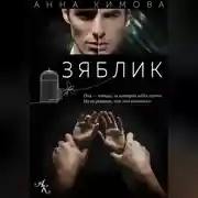 Постер книги Зяблик