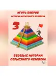 Игорь Бобров - Истории нескучного человека. Книга 3. Веселые истории серьезного человека
