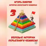 Постер книги Истории нескучного человека. Книга 3. Веселые истории серьезного человека