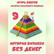 Постер книги Истории нескучного человека. Книга 9. История бизнеса без денег