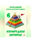 Игорь Бобров - Истории нескучного человека. Книга 6. Изумрудная история