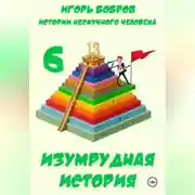 Постер книги Истории нескучного человека. Книга 6. Изумрудная история