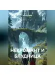 Максим Орлов - НЕКРОМАНТ И БЛУДНИЦА