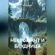 Постер книги НЕКРОМАНТ И БЛУДНИЦА
