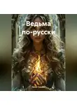 Ирина Сурдина - Ведьма по-русски